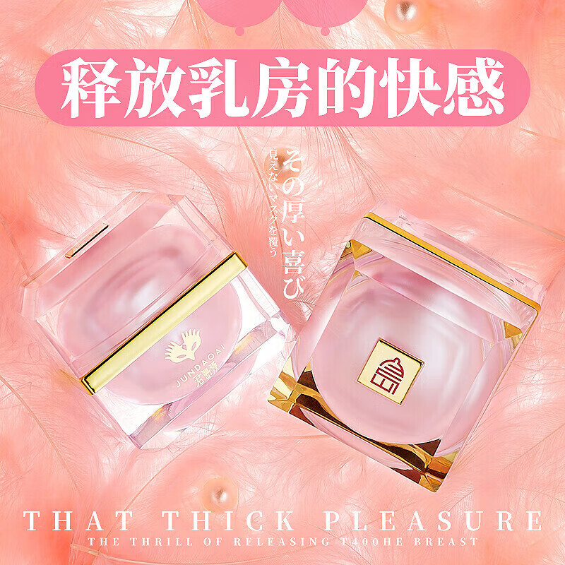 君岛爱（JUNDAOAI）【乳头兴奋乳霜】女性乳头高潮液增强快感调情神器乳房涨感 【日本女优高潮的秘密】-波熳乳头兴奋的秘密大师15