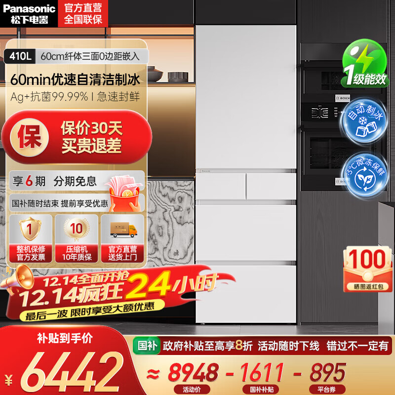 松下（Panasonic）【国家补贴20%】小冰糕410升日系多开门冰箱超薄零嵌入家用电冰箱变频风冷无霜抗菌净味自动制冰