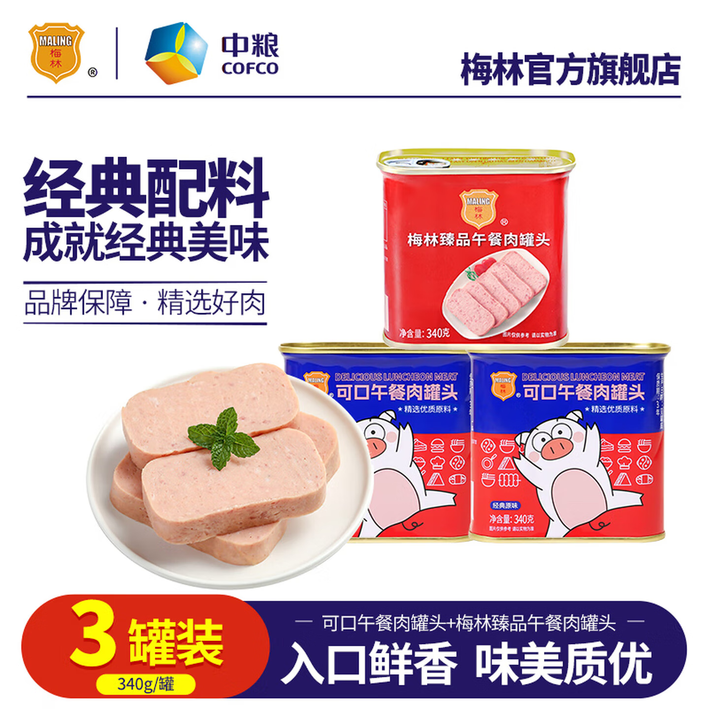 梅林午餐肉罐头火锅食材零食开罐即食方便速食早餐下饭菜下酒菜囤货 臻品340g*1罐+可口340g*2罐