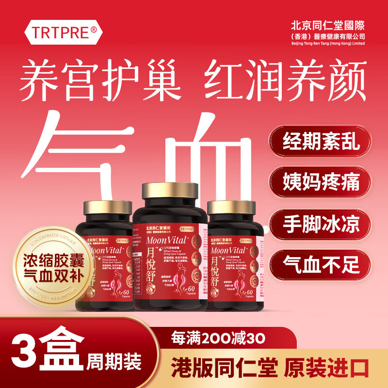 TRTPRE补气血白芍当归胶囊3盒月悦舒经期调理暖宫护巢养颜女士滋补礼物
