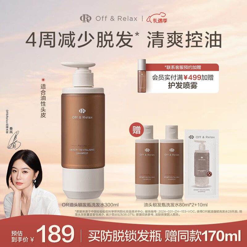 OFF＆RELAX防脱锁发瓶洗发水 or强韧发根固发防掉发防脱育发固发洗发露 【油性发质】锁发瓶300ml