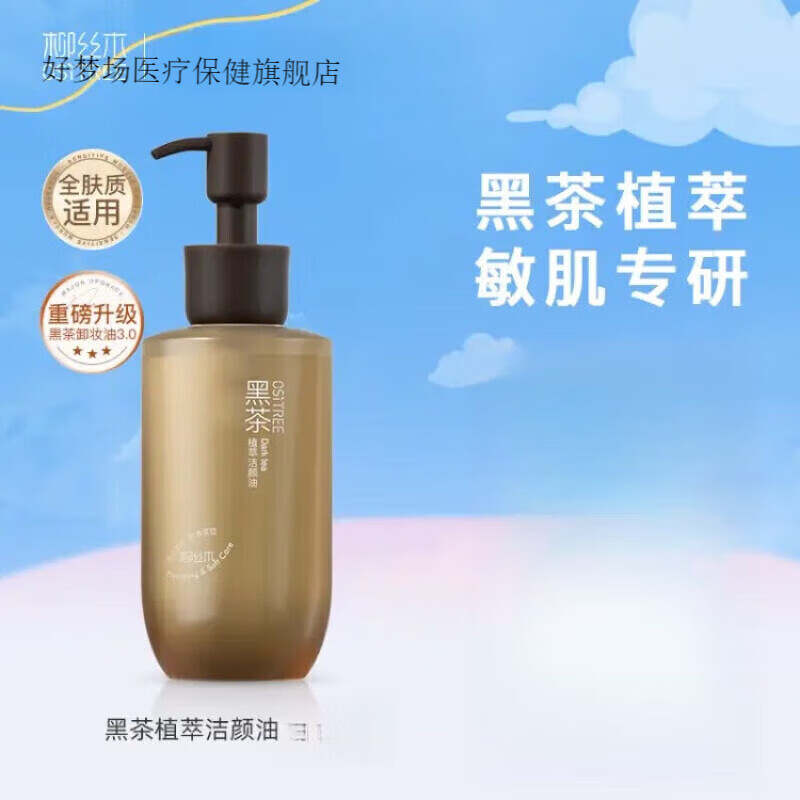 柳丝木（Ositree）黑茶卸妆油260ml温和深层清洁油皮干皮日常护理日常护理 260ml植萃全肤质适用