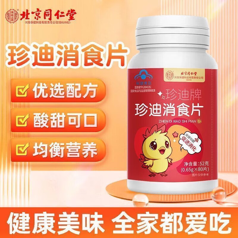  【儿童健脾消食】北京同仁堂山楂鸡内金消食片