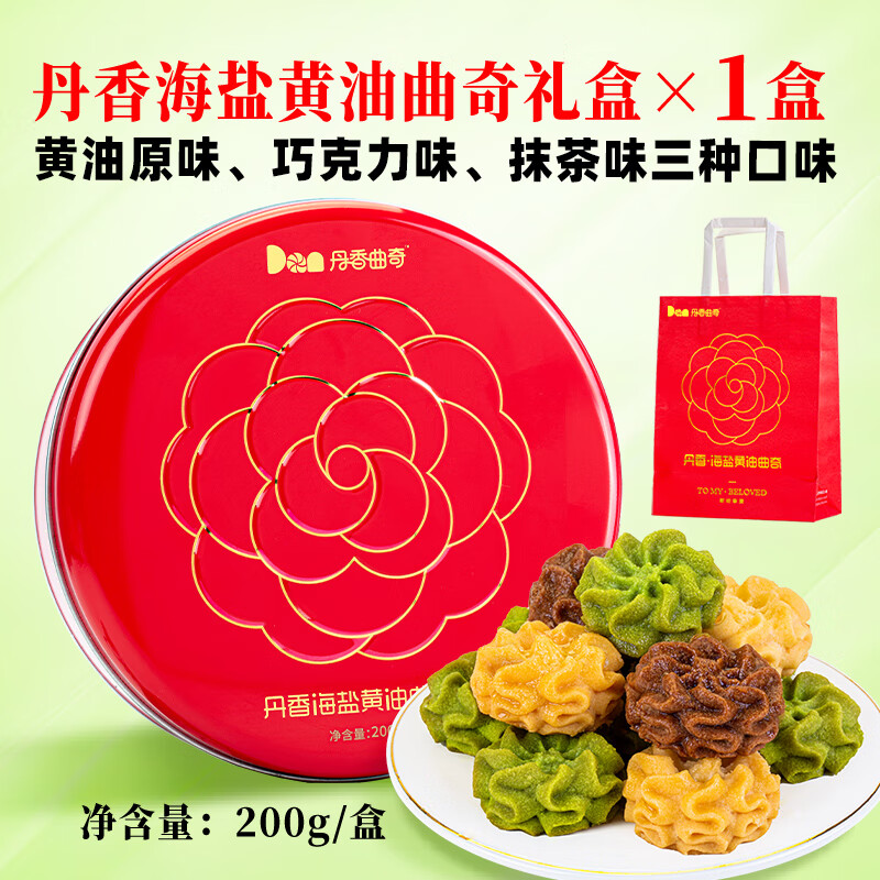 丹香海盐不甜曲奇礼盒装200g/盒黄油曲奇饼干圣诞节元旦节日送礼礼盒  【至爱版曲奇礼盒200g】*1盒