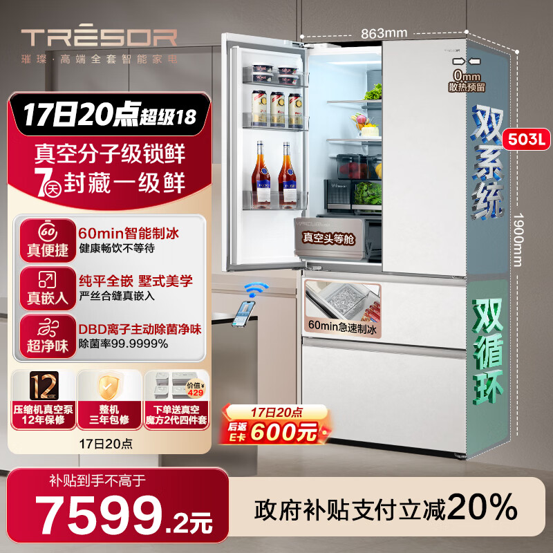 海信璀璨世界杯指定冰箱真空头等舱503冰箱超薄零嵌入式法式多门自动制冰除菌一级能效TR-503U6FZSQD