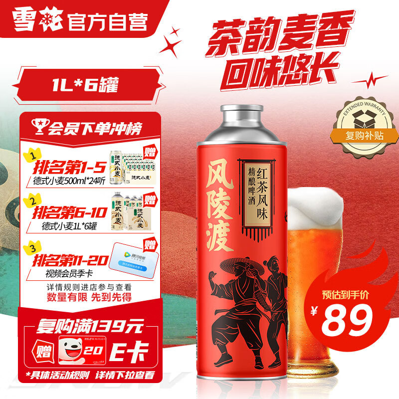 雪花啤酒风陵渡红茶精酿10.5度马口铁罐1L*6罐装 热门商品