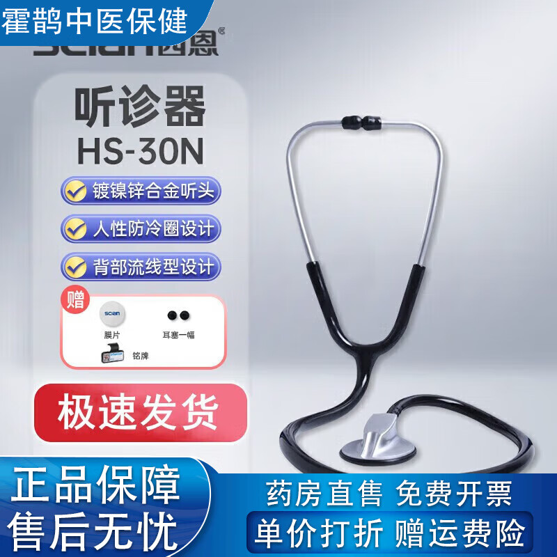 西恩听诊器听胎心脉搏儿科孕妇多功能心肺呼吸科家用 单面款HS-30N