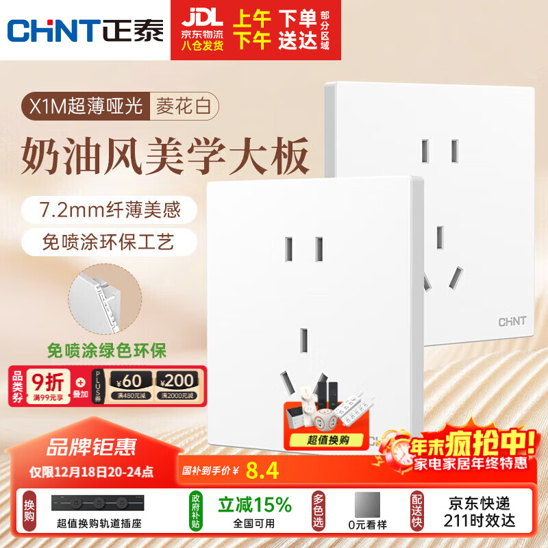 正泰（CHNT）开关插座 免喷涂奶油风大板 插座面板暗装 X1M 正五孔插座菱花白