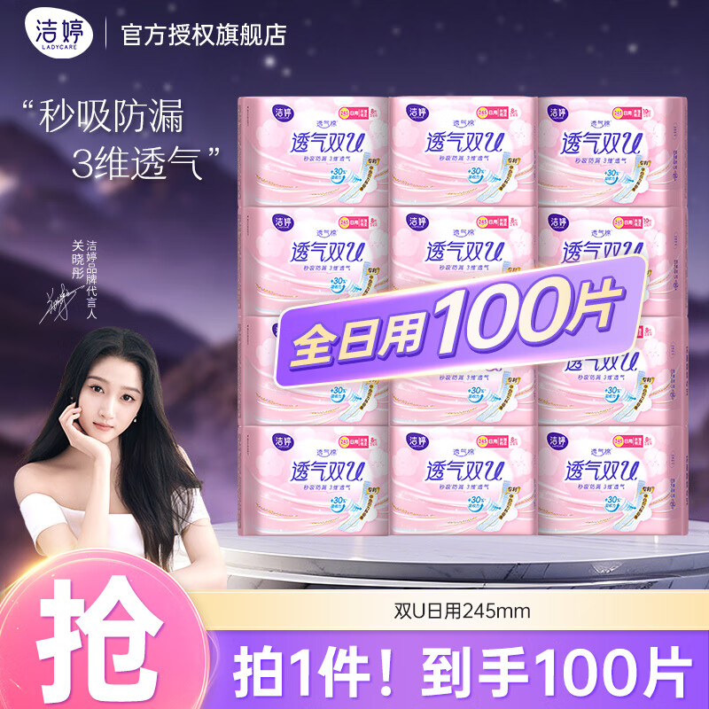 洁婷 双U卫生巾 日用100片