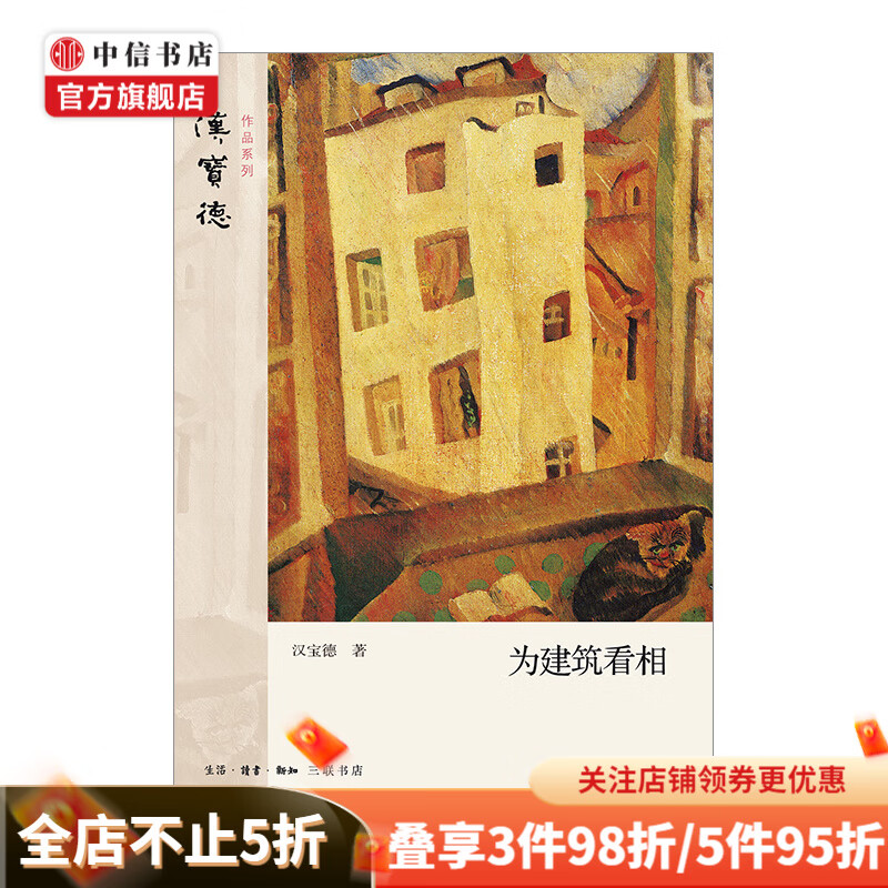 为建筑看相