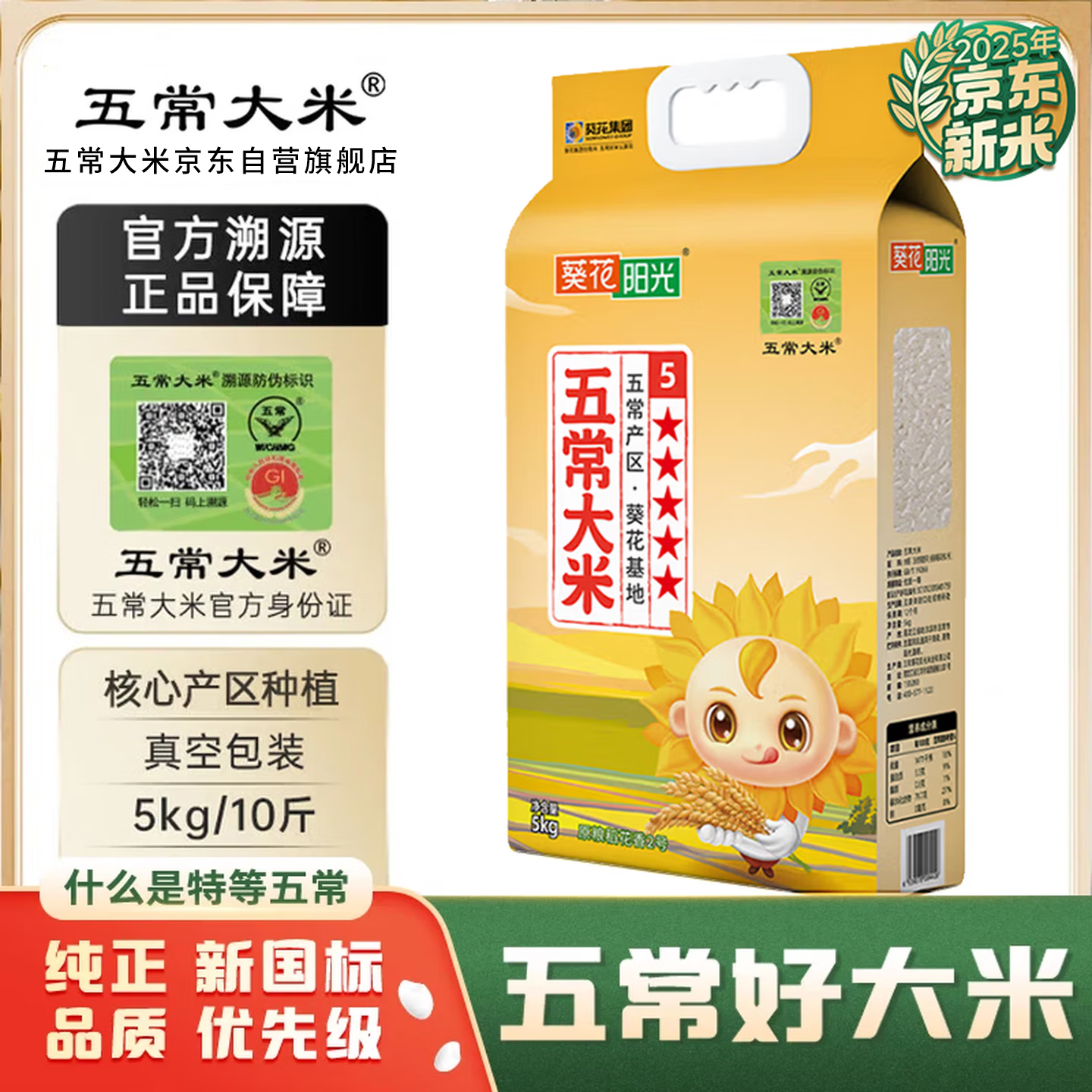五常大米 官方溯源 葵花阳光 原粮稻花香2号 2025新米 真空装东北大米10斤