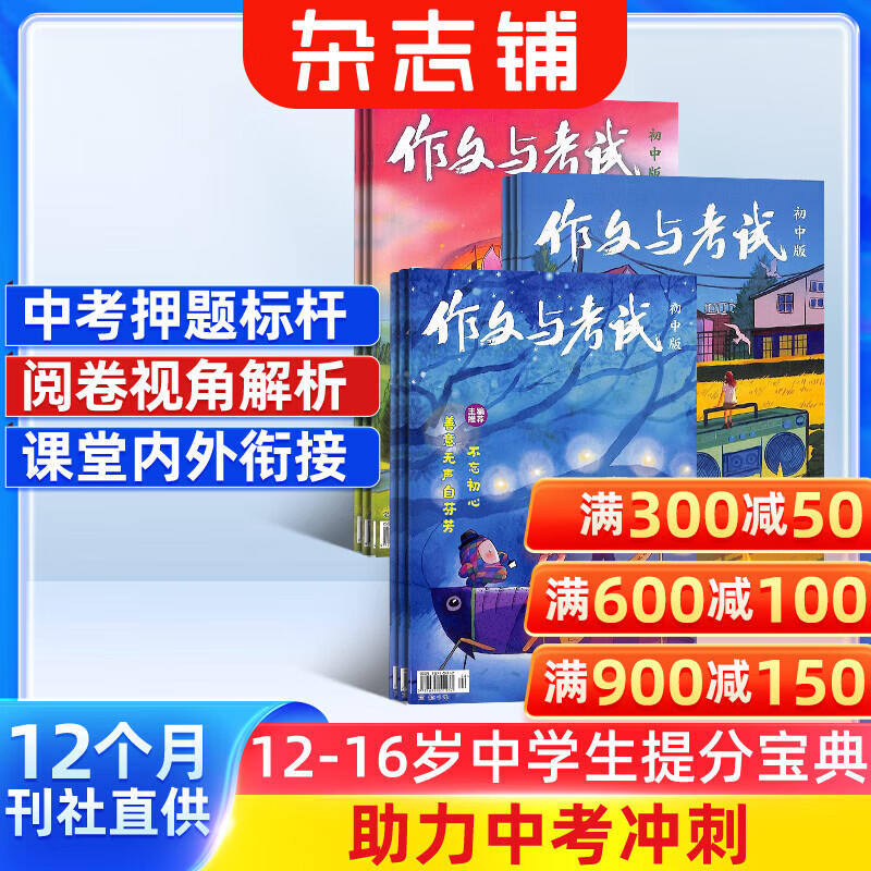 包邮 作文与考试初中版杂志 2026年一月起订 全年订阅 共36期 杂志铺 初中生作文素材中考满分预测