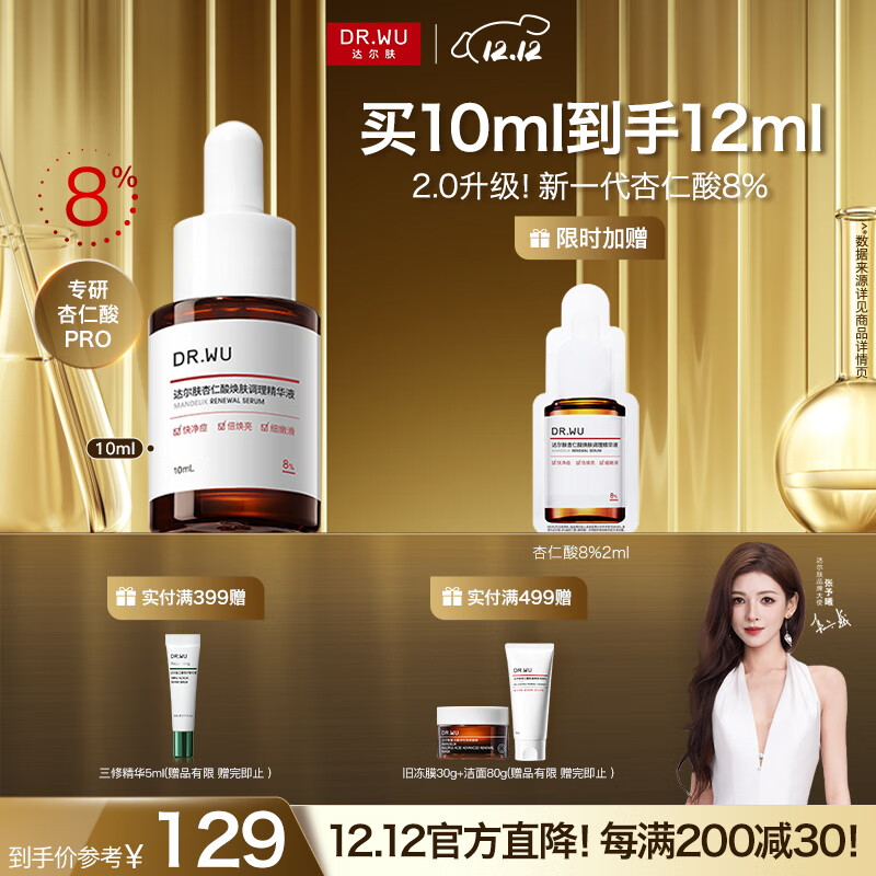 达尔肤（DR.WU）达尔肤杏仁酸8%温和焕肤调理精华液10ml 2.0圣诞礼物