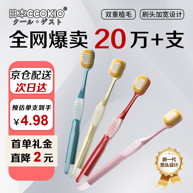 CCOKIO日本宽薄65孔牙刷软毛京东自营成人男女士专用正品热门商品4支装