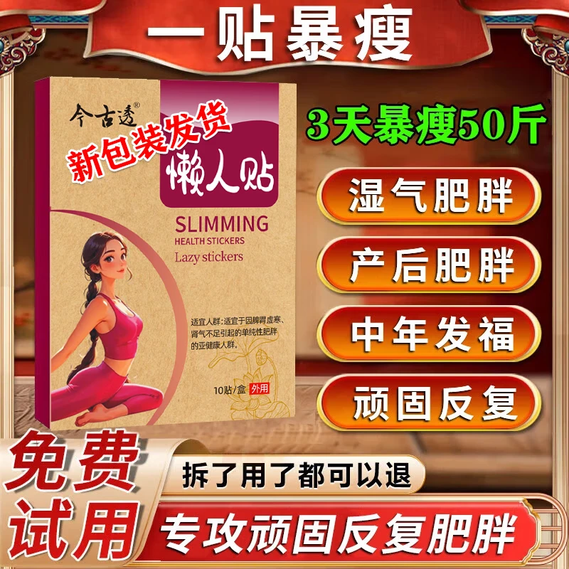 今古透减肥肚脐贴7天30斤瘦肚子燃脂全身快速瘦正品大肚子减肥神器燃脂 100%特效：5盒【此生不反弹】 减肥药减肥瘦肚子燃脂7天30斤大肚子强效快速腰部赘肉