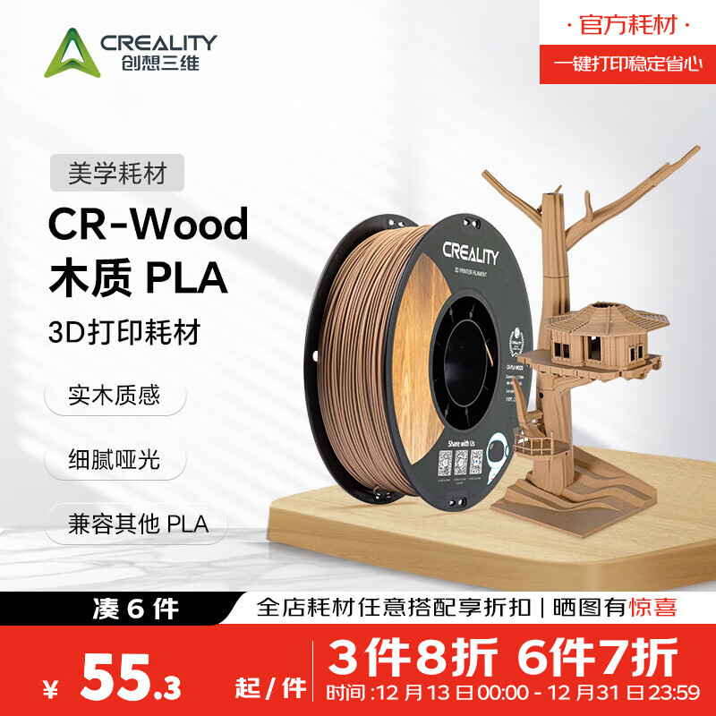 创想三维3D打印PLA耗材木质CR Wood木质  实木质感 细腻哑光 兼容其他PLA 产品 打印 白松木 含料盘