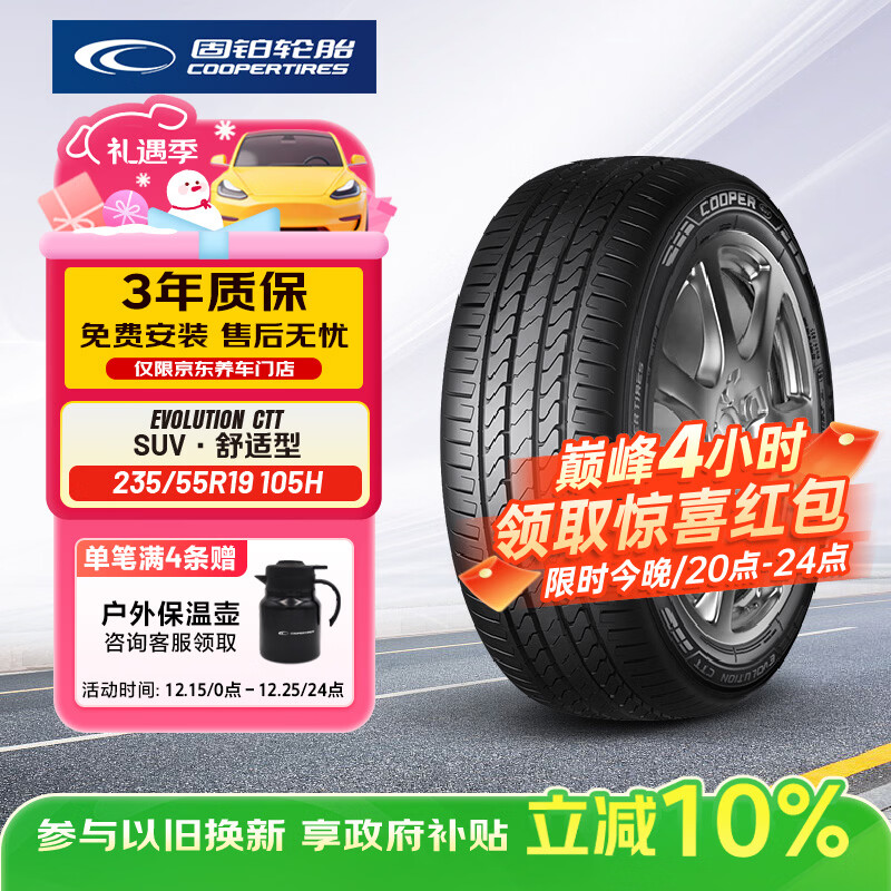 固铂（Cooper）汽车轮胎 235/55R19 105H  CTT 适配奔驰C/H6/Q5L