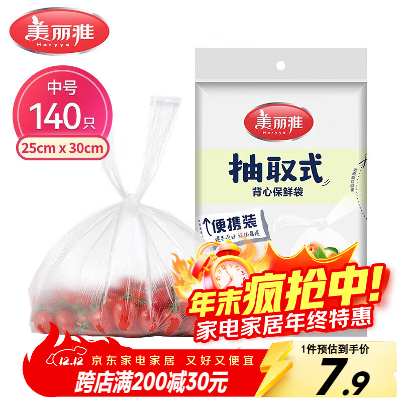 美丽雅 一次性保鲜袋食品级背心140只中号25cm*30cm塑料袋加厚冷藏