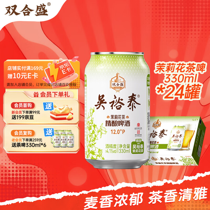 双合盛精酿啤酒 茉莉花茶啤 吴裕泰联名款茶啤330ml*24罐整箱装