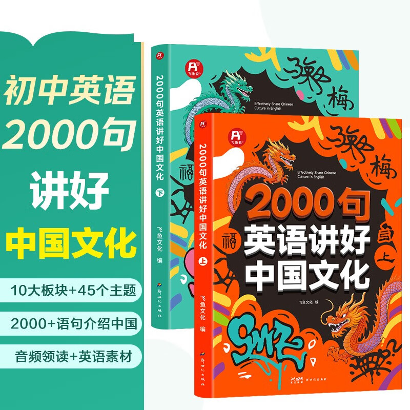 2000句英语讲好中国文化(2册)初中英语时文阅读用英语介绍中国传统文化地理美食中考英语满分作文素材词汇语法知识
