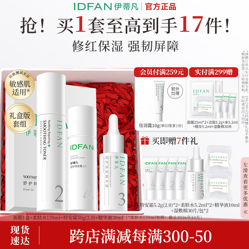 伊蒂凡舒护水乳精华套装敏感肌缓解泛红修护屏障紧致保湿套装 水精华面霜面膜【护肤大套组】