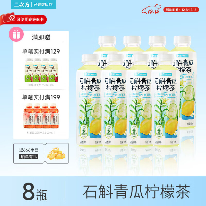 二次方石斛青瓜柠檬茶 蔬果茶 0脂0防腐剂 含NFC果汁饮料整箱 500ml*8瓶
