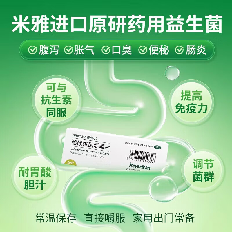 [米雅]酪酸梭菌活菌片 30片 3盒装 原研药日本进口米雅益生菌胃药益生菌儿童成人便秘腹泻调理肠胃肠道消化不良非胶囊 咨询客服下单立减14%