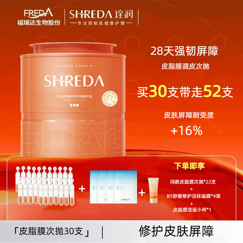 诠润皮脂膜次抛修护精华皮脂屏障修护敏感泛红精华棒护肤品福瑞达精华 1.3ml*52支+涂抹面膜*4+皮脂洁面10g