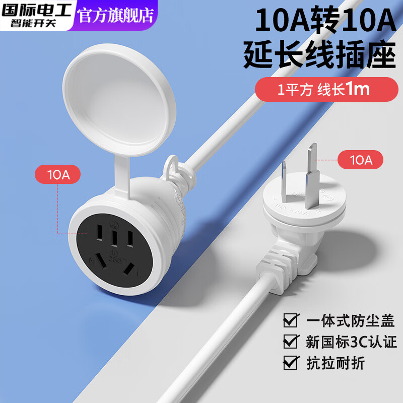 国际电工延长线电源插座电动车加长充电空调冰箱接线板16A插头转换器插座热水器插排拖插线板 10A转10A-带防尘盖【1平方1m线】
