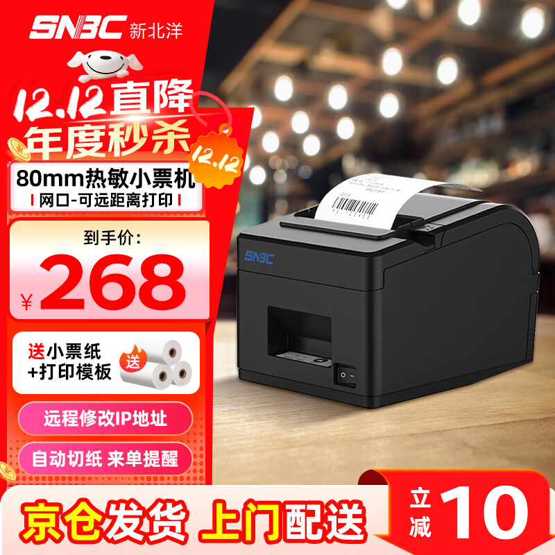 新北洋（SNBC）BTP-X66 80mm热敏小票打印机 网口 京东美团饿了么外卖后厨房餐饮超市零售前台收银打单机 带切刀