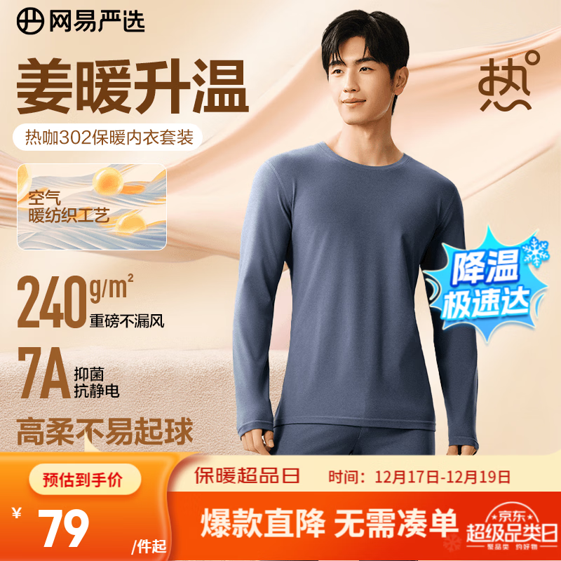 网易严选新品热咖302暖姜保暖内衣240g重磅7A抗菌柔软透气不闷汗秋衣秋裤 A款240g升级-暮云蓝-男款 L