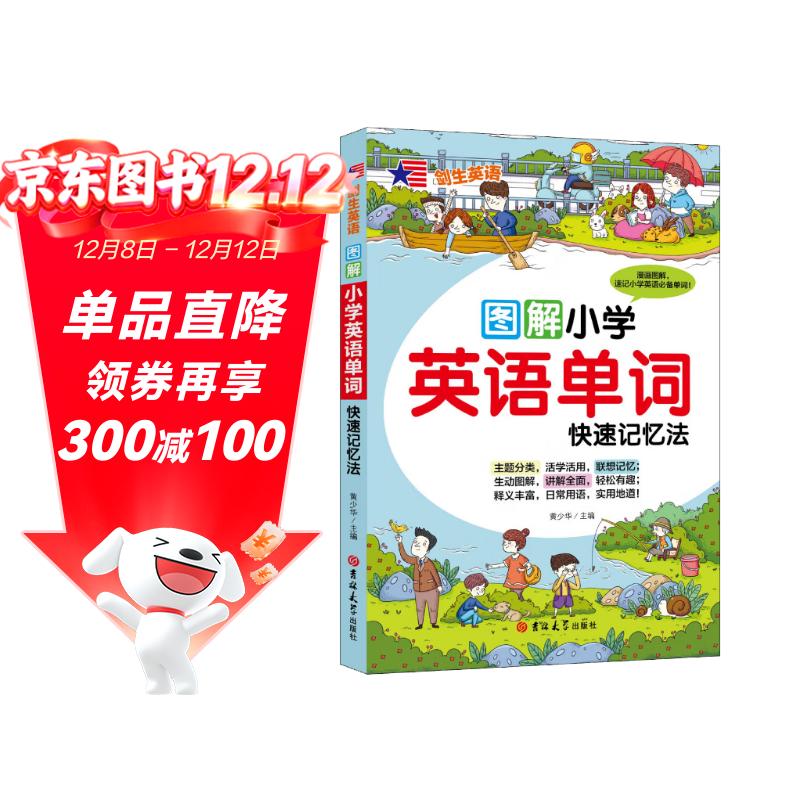 小学英语单词快速记忆法（附音频）图解漫画版 日常用语重点词汇专业外教录音 小学生单词记忆神器