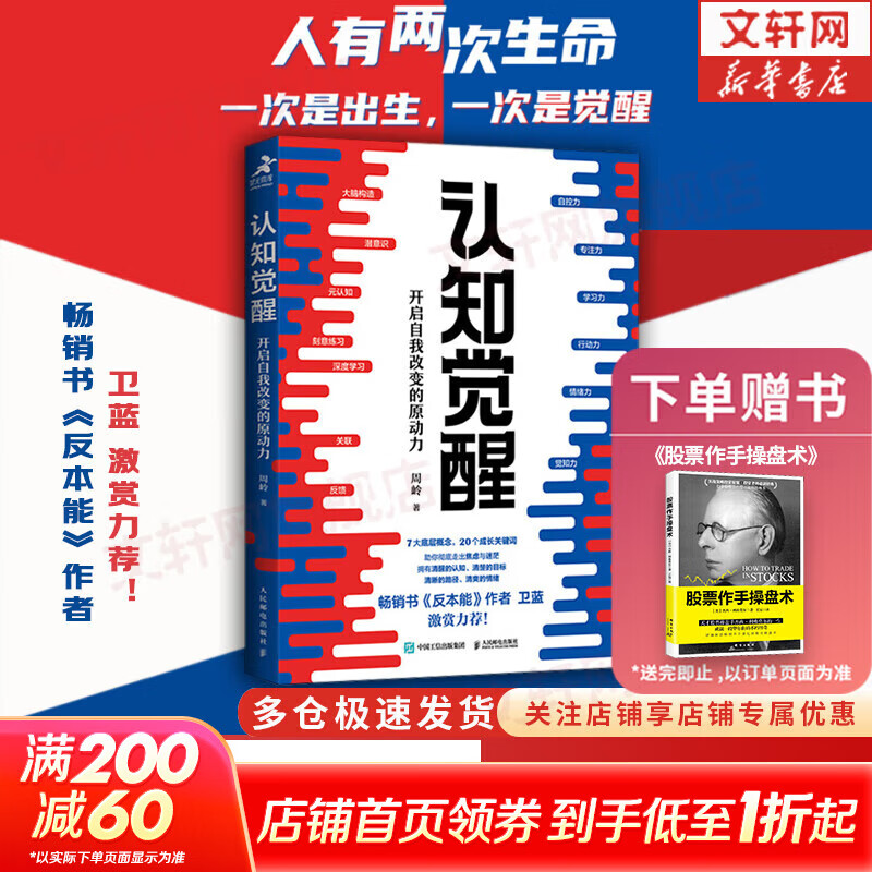 【正版包邮】认知觉醒 开启自我改变的原动力 认知驱动作者 周岭 著 7大底层逻辑概念 20个成长关键词 助你摆脱焦虑和内耗拥有清晰大脑 新华书店旗舰店励志成长正版畅销书书籍图书 【认知觉醒】