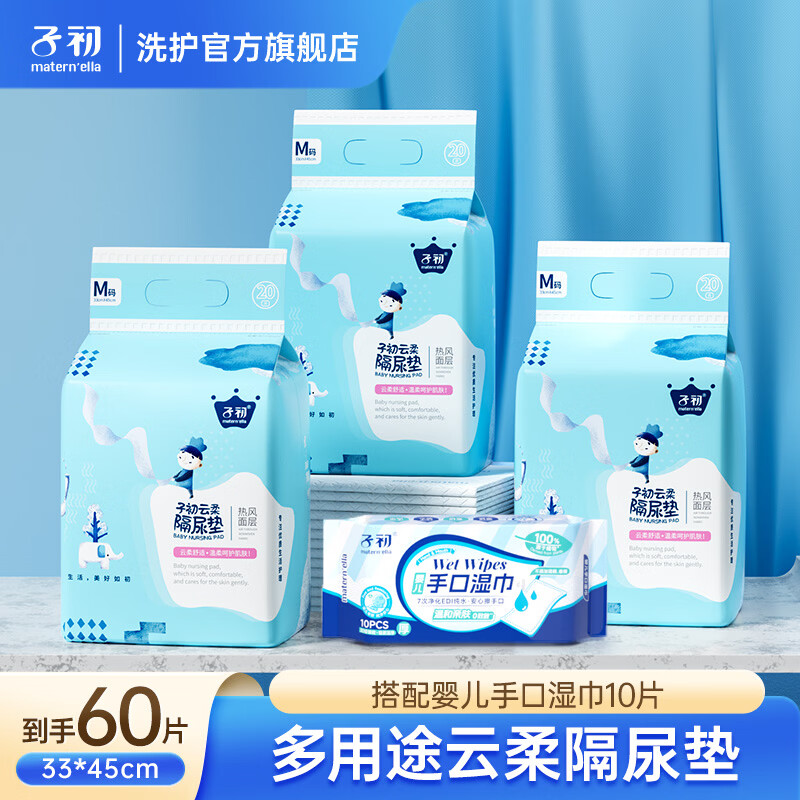 子初隔尿垫婴儿一次性隔尿床单宝宝用品防水透气亲肤非可洗护理垫 33*45cm隔尿垫20片*3包+手口湿巾10抽