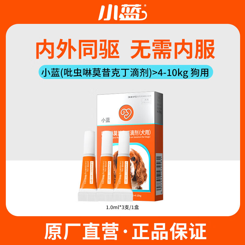 小蓝猫咪驱虫药狗狗体内外一体同驱跳蚤蜱虫预防耳螨宠物驱虫滴剂 成犬 1ml*3支 京东折扣/优惠券