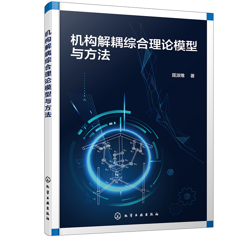机构解耦综合理论模型与方法