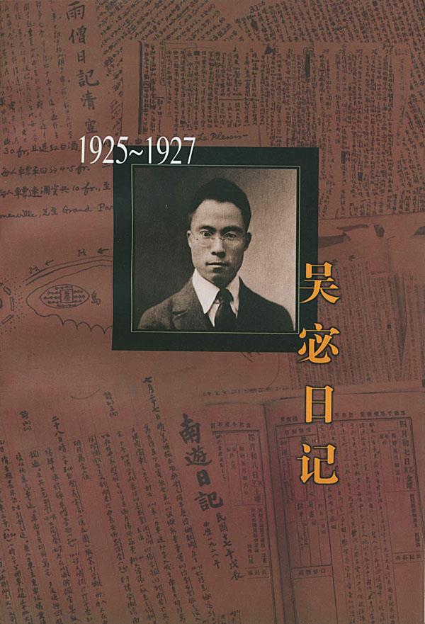 吴宓日记:1925-1927 吴宓 著,吴学昭 整理【正版书】