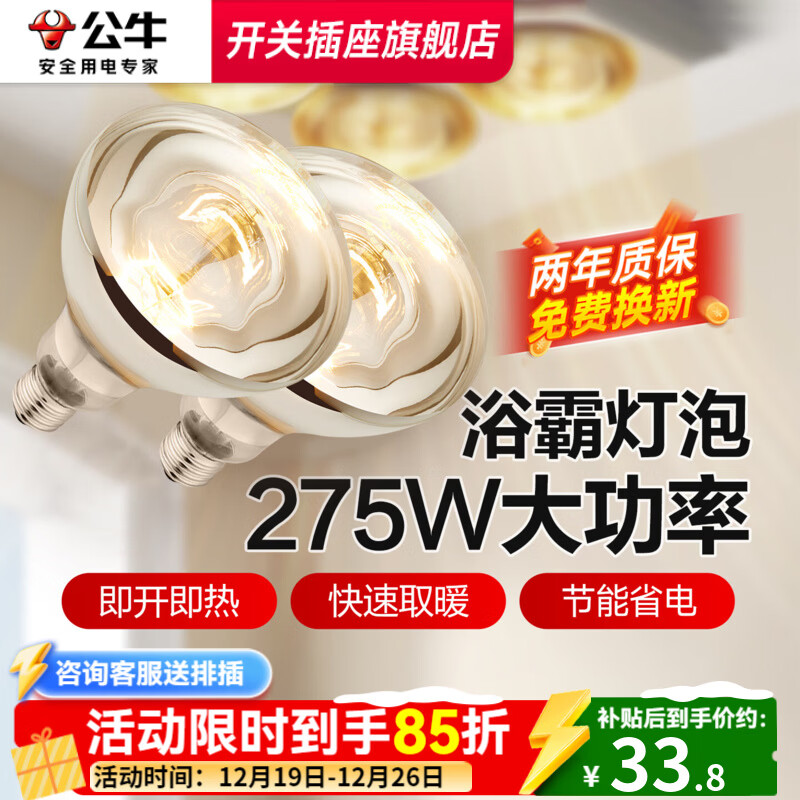 公牛浴霸灯泡中间照明取暖灯275W大功率浴室卫生间老式灯暖E27螺口led 【2只装】E27螺口165MM-275W