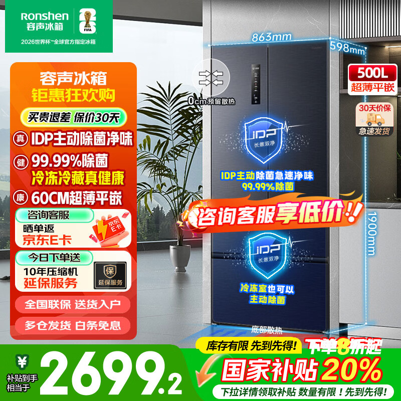 容声BCD-500WD11MPQLA IDP净味平嵌500升法式对开多门主动除菌超薄零嵌入一级双变频家用 国家补贴20%