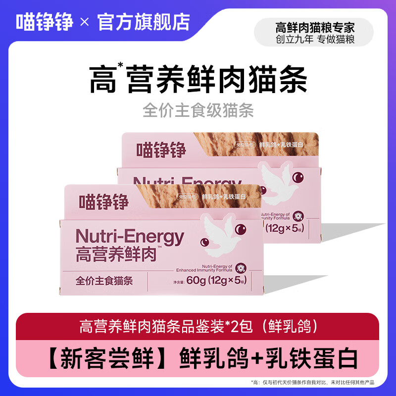 喵铮铮鲜乳鸽鲜肉全价主食猫条幼猫成猫咪补水猫饭猫湿粮零食妙鲜包 【新客尝鲜】鲜乳鸽10根 【≈1只鸽子】鲜炖鸽肉-全价主食