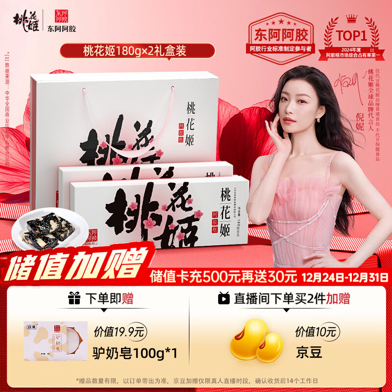 东阿阿胶桃花姬阿胶糕180g*2礼盒装即食阿胶糕礼盒装送礼送长辈元旦礼物