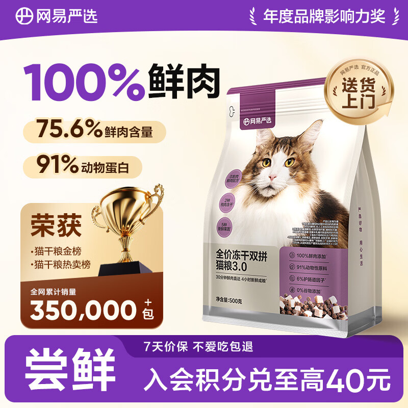 网易严选全价猫粮冻干鲜鸡肉无谷全价冻干双拼猫粮3.0升级款 500g试用装