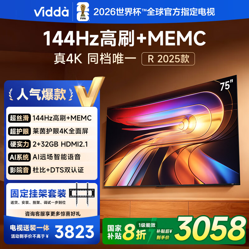 Vidda R75 2025款【送装一体】海信电视75英寸 一级能效 144Hz高刷 2+32G 以旧换新补贴液晶游戏电视