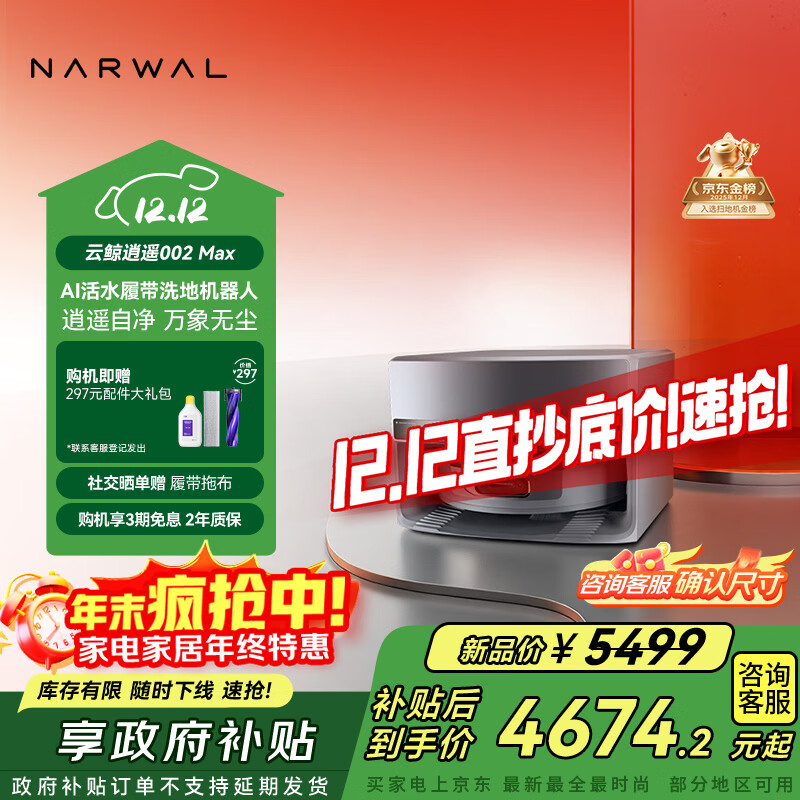 云鲸【国家补贴】扫地机器人逍遥002Max AI活水履带洗地机 扫拖一体清洗全自动擦地机 超薄上下水