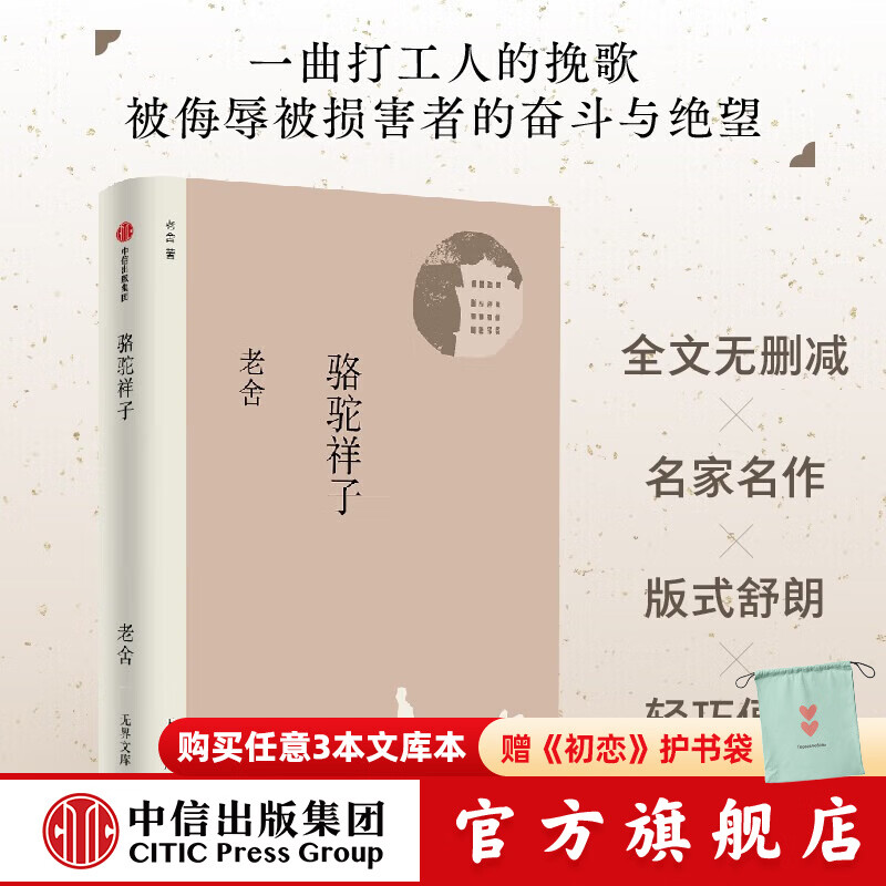 【无界文库本系列】骆驼祥子（无界文库 第四辑）老舍 著 中信出版社正版图书