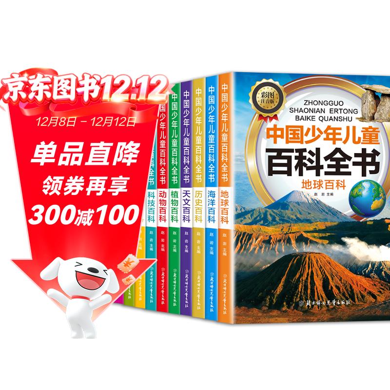 十万个为什么儿童科普中国少年儿童百科全书(全10册)儿童读物7-10-14岁启蒙科普假期阅读课外书中小学生课外读物书籍超大开本加厚纸张彩绘注音青少年书籍暑假作业 一升二暑假衔接 小升初暑假衔接