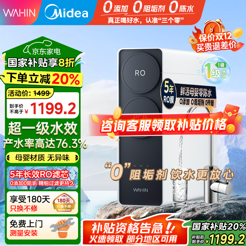 美的（Midea）出品WAHIN净水器家用RO反渗透厨下式净水器净水直饮机华凌真鲜活0阻垢剂大通量净饮机【国家补贴】 【