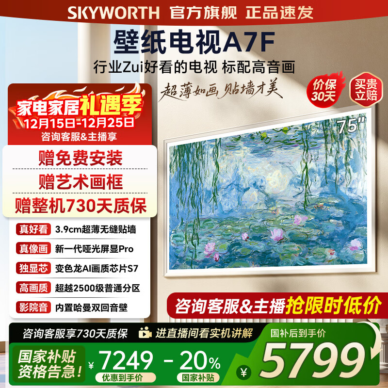创维壁纸电视75A7F 75吋超薄壁画艺术mini led 智能平板4K液晶电视机 A7E升级款 75英寸 75英寸