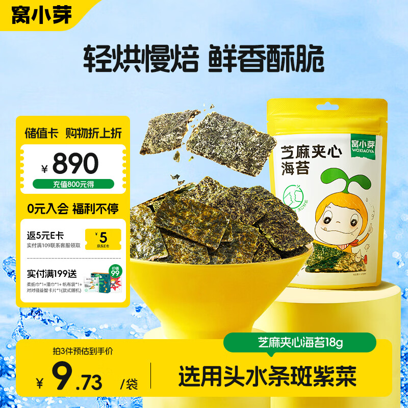 窝小芽 儿童零食芝麻海苔夹心脆18g/袋 头水紫菜不添加防腐剂