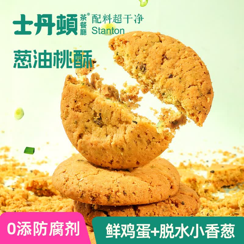 士丹顿茶餐厅葱香桃酥饼干中式糕点心传统休闲零食小吃办公室下午茶食品整箱 【0添加防腐剂】葱油桃酥14包/490g